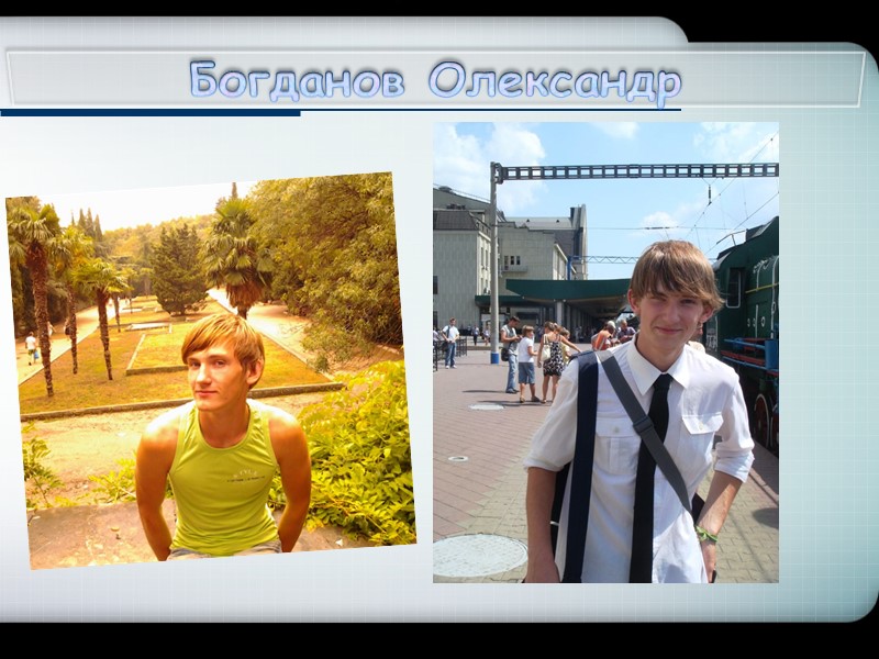 Богданов Олександр